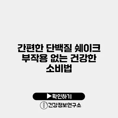 간편한 단백질 쉐이크 부작용 없는 건강한 소비법