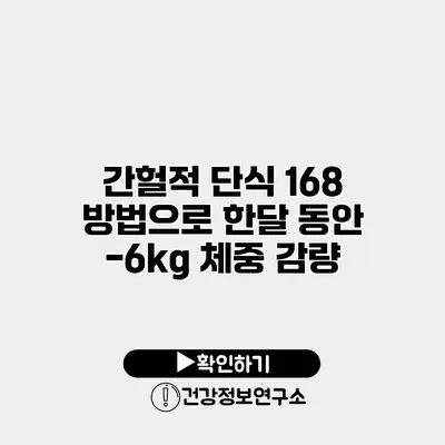 간헐적 단식 168 방법으로 한달 동안 -6kg 체중 감량