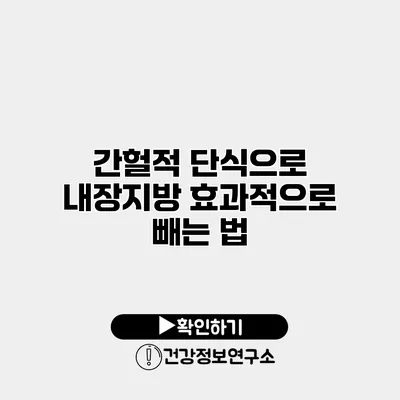 간헐적 단식으로 내장지방 효과적으로 빼는 법