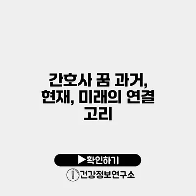 간호사 꿈 과거, 현재, 미래의 연결 고리