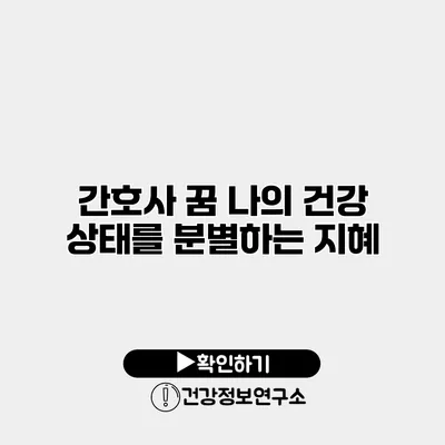 간호사 꿈 나의 건강 상태를 분별하는 지혜