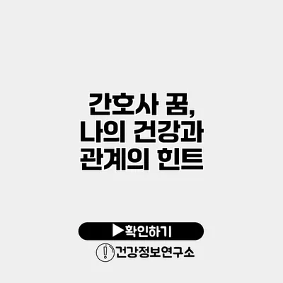 간호사 꿈, 나의 건강과 관계의 힌트