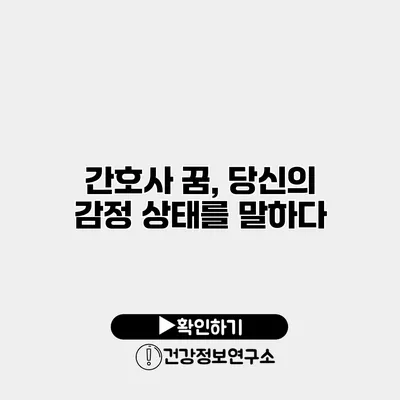 간호사 꿈, 당신의 감정 상태를 말하다