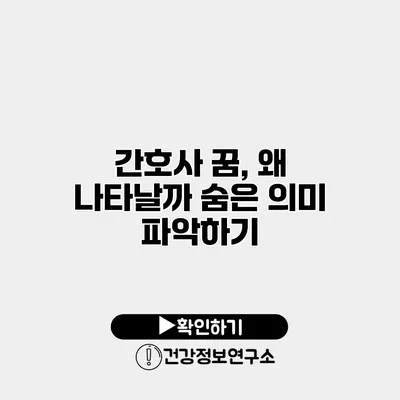 간호사 꿈, 왜 나타날까? 숨은 의미 파악하기