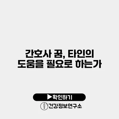 간호사 꿈, 타인의 도움을 필요로 하는가?