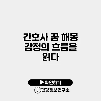 간호사 꿈 해몽 감정의 흐름을 읽다