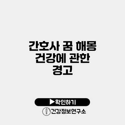 간호사 꿈 해몽 건강에 관한 경고?