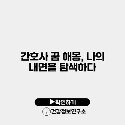 간호사 꿈 해몽, 나의 내면을 탐색하다