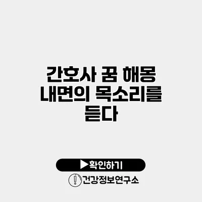 간호사 꿈 해몽 내면의 목소리를 듣다