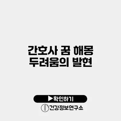 간호사 꿈 해몽 두려움의 발현