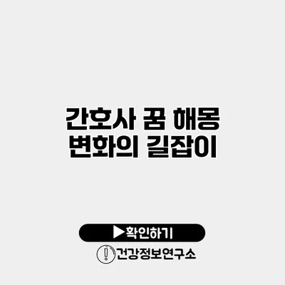 간호사 꿈 해몽 변화의 길잡이