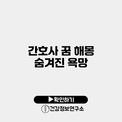 간호사 꿈 해몽 숨겨진 욕망
