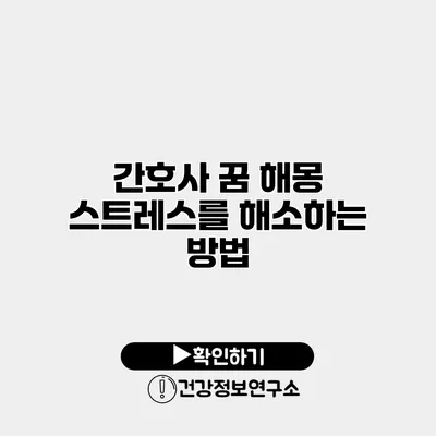 간호사 꿈 해몽 스트레스를 해소하는 방법