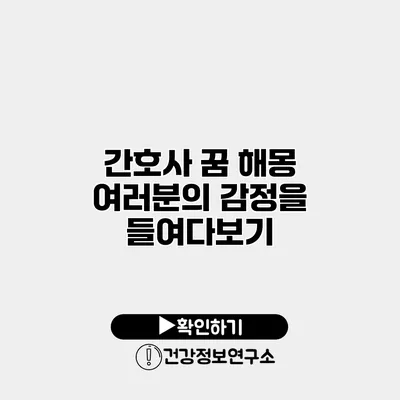 간호사 꿈 해몽 여러분의 감정을 들여다보기