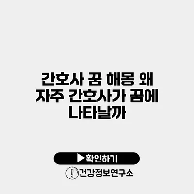 간호사 꿈 해몽 왜 자주 간호사가 꿈에 나타날까?