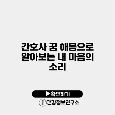 간호사 꿈 해몽으로 알아보는 내 마음의 소리