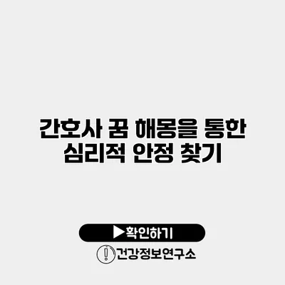 간호사 꿈 해몽을 통한 심리적 안정 찾기