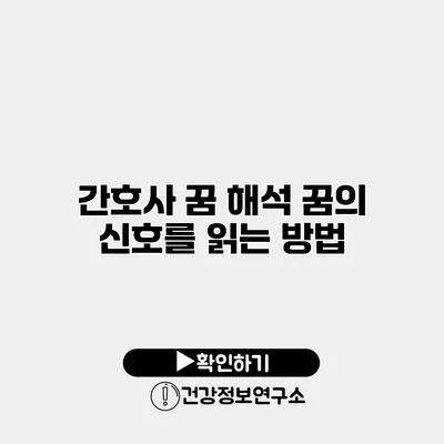 간호사 꿈 해석 꿈의 신호를 읽는 방법