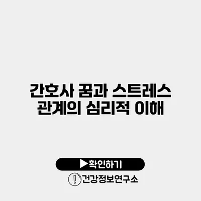 간호사 꿈과 스트레스 관계의 심리적 이해