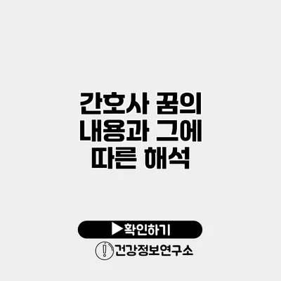간호사 꿈의 내용과 그에 따른 해석