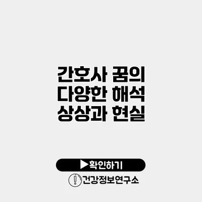 간호사 꿈의 다양한 해석 상상과 현실