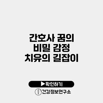 간호사 꿈의 비밀 감정 치유의 길잡이