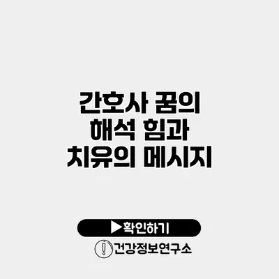 간호사 꿈의 해석 힘과 치유의 메시지