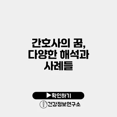 간호사의 꿈, 다양한 해석과 사례들