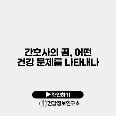 간호사의 꿈, 어떤 건강 문제를 나타내나?