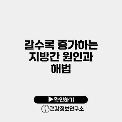 갈수록 증가하는 지방간 원인과 해법