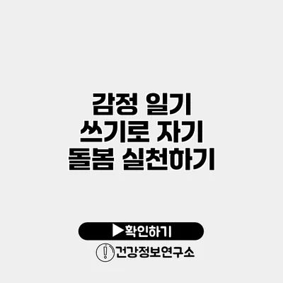 감정 일기 쓰기로 자기 돌봄 실천하기