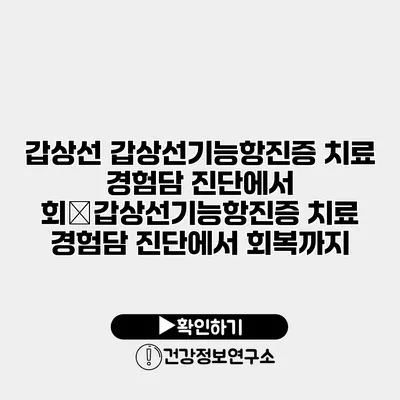 갑상선 갑상선기능항진증 치료 경험담 진단에서 회�갑상선기능항진증 치료 경험담 진단에서 회복까지