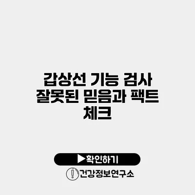 갑상선 기능 검사 잘못된 믿음과 팩트 체크