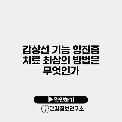 갑상선 기능 항진증 치료 최상의 방법은 무엇인가?