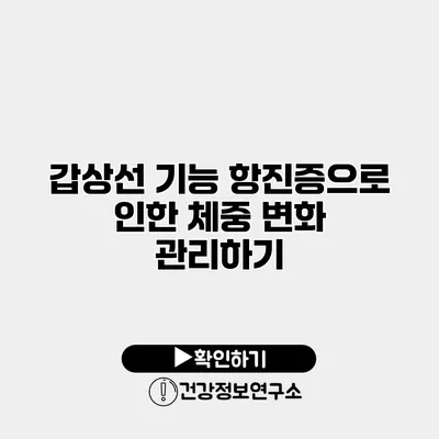 갑상선 기능 항진증으로 인한 체중 변화 관리하기