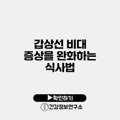 갑상선 비대 증상을 완화하는 식사법