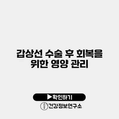 갑상선 수술 후 회복을 위한 영양 관리