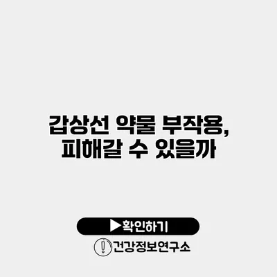 갑상선 약물 부작용, 피해갈 수 있을까?