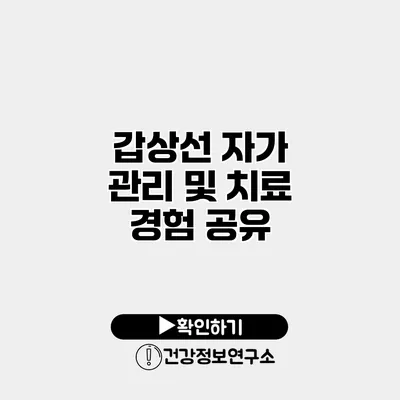 갑상선 자가 관리 및 치료 경험 공유