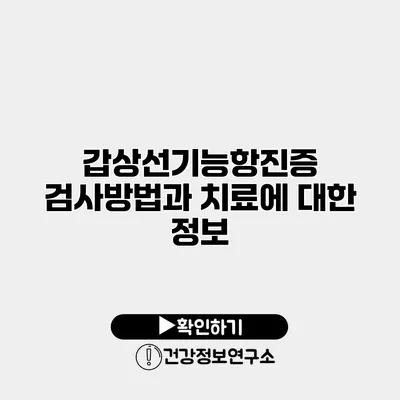 갑상선기능항진증 검사방법과 치료에 대한 정보