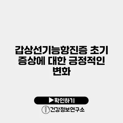 갑상선기능항진증 초기 증상에 대한 긍정적인 변화