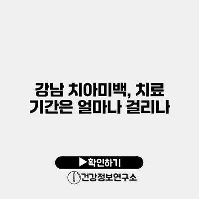 강남 치아미백, 치료 기간은 얼마나 걸리나?