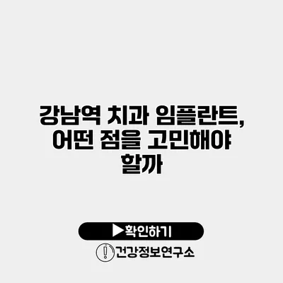 강남역 치과 임플란트, 어떤 점을 고민해야 할까?