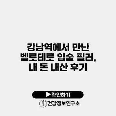 강남역에서 만난 벨로테로 입술 필러, 내 돈 내산 후기