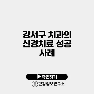 강서구 치과의 신경치료 성공 사례
