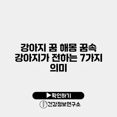 강아지 꿈 해몽 꿈속 강아지가 전하는 7가지 의미