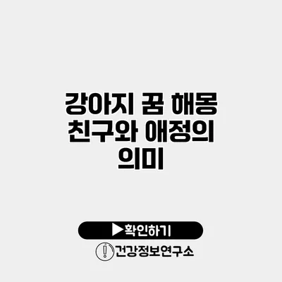 강아지 꿈 해몽 친구와 애정의 의미
