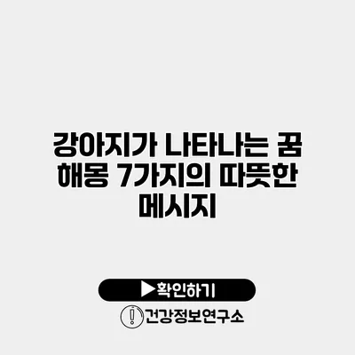 강아지가 나타나는 꿈 해몽 7가지의 따뜻한 메시지