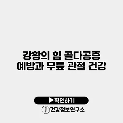 강황의 힘 골다공증 예방과 무릎 관절 건강