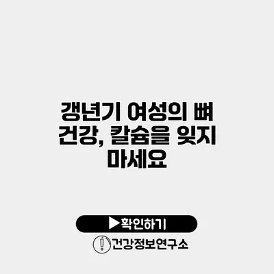 갱년기 여성의 뼈 건강, 칼슘을 잊지 마세요